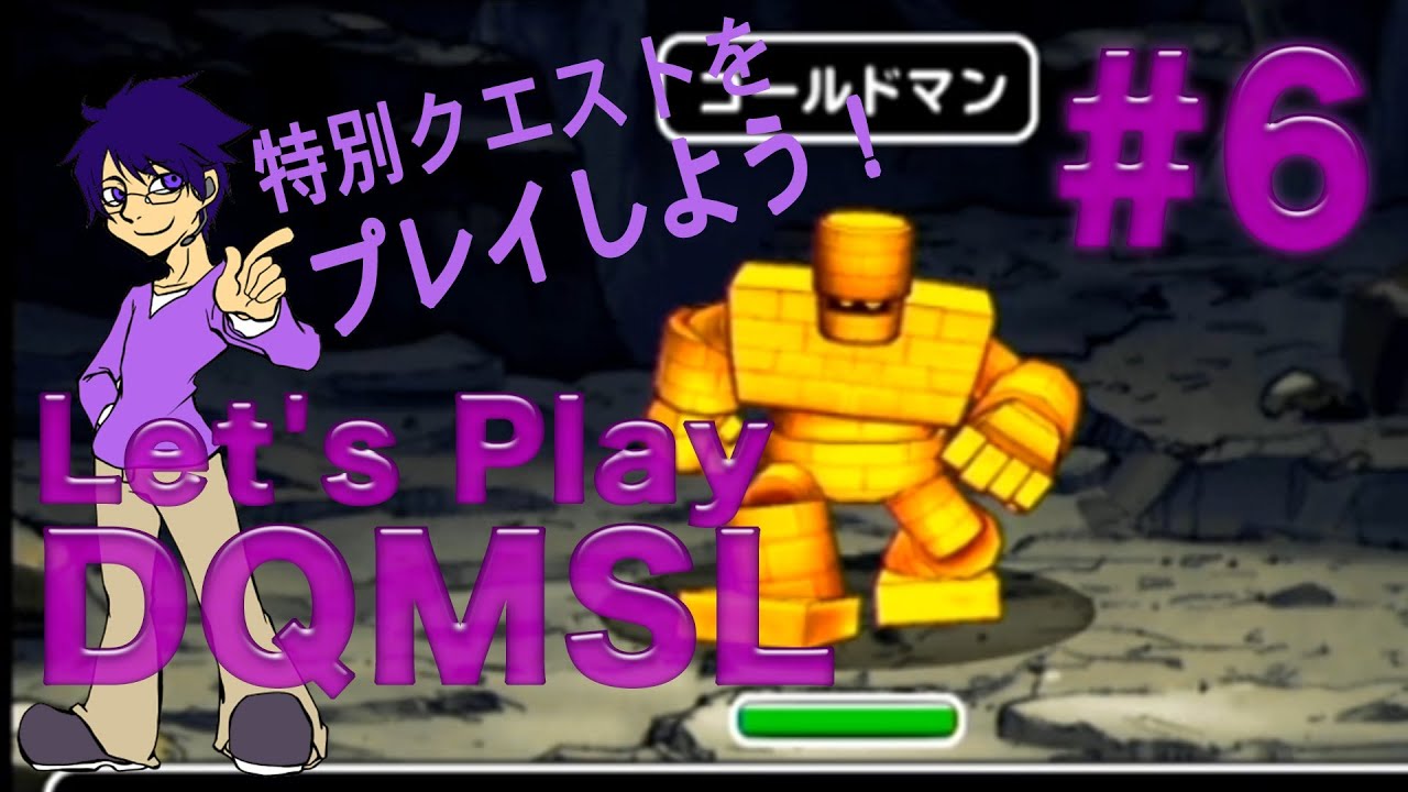 6 Dqmsl 実況プレイ ドラゴンクエストモンスターズスーパーライト Let S Play Youtube