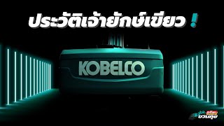 ต้นกำเนิดรถขุด KOBELCO l อริยะชวนคุย [EP.2]