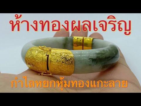 รีวิว กำไลหยกหุ้มทองแกะลาย ( Jade Bangle ) โดย ห้างทองผลเจริญ ชลบุรี