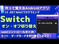 【C# Android入門】Switchコントロールの使い方~ライト・ダークモードを切り替えてみよう【.NET MAUI 作って覚えるプログラミング】