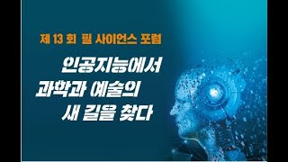 제13회 필사이언스 포럼 - 인공지능에서 과학과 예술의 새 길을 찾다.