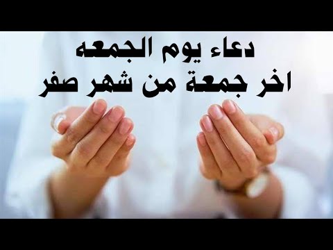 دعاء يوم الجمعه المستجاب دعاء آخر جمعة من شهر صفر لقضاء الحوائج دعاء ساعة الاستجابة يوم الجمعة