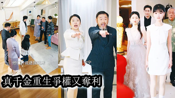 【完結】回到豪門後她屢遭假千金陷害污衊，卻始終沉著應對化解，一步步揭開對方的偽善與醜態，將真相曝光於眾人眼前贏回全家寵愛，而假千金聲名盡毀，被拉下豪門位置踩入爛泥再無翻身餘地！