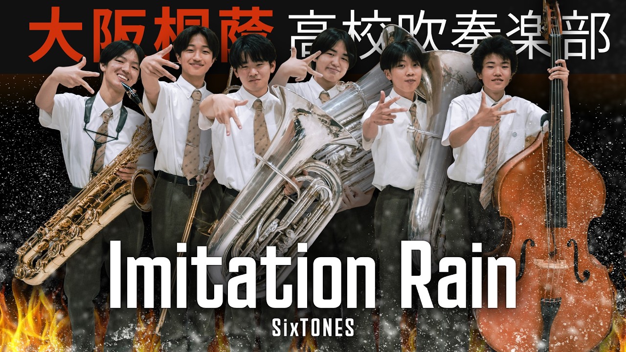 Imitation Rain / SixTONES【大阪桐蔭吹奏楽部】 - YouTube