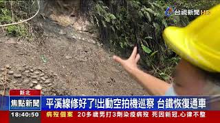 平溪線修好了!出動空拍機巡察 台鐵恢復通車