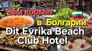 🇧🇬Чем кормят в отеле на Всё Включено в Болгарии.Dit Evrika Beach Club Hotel.Шведский стол в Болгарии