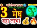 Aries Horoscope 3 May 2026 | Huge Financial Gains Incoming! 💰🔥#मेष #meshrashi 