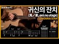 448 TOMONARI SORA 귀신의 잔치 鬼ノ宴 Oni No Utage 기타커버 Guitar Tutorial ギター 弾いてみた TAB譜 448 TOMONARI SORA 귀신의 잔치 鬼ノ宴 Oni No Utage 기타커버 Guitar Tutorial ギター 弾いてみた TAB譜