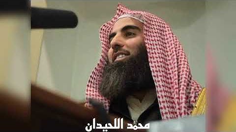 { يَسْتَخْفُونَ مِنَ ٱلنَّاسِ وَلَا يَسْتَخْفُونَ مِنَ ٱللَّهِ...} بتلاوة الشيخ محمد اللحيدان.