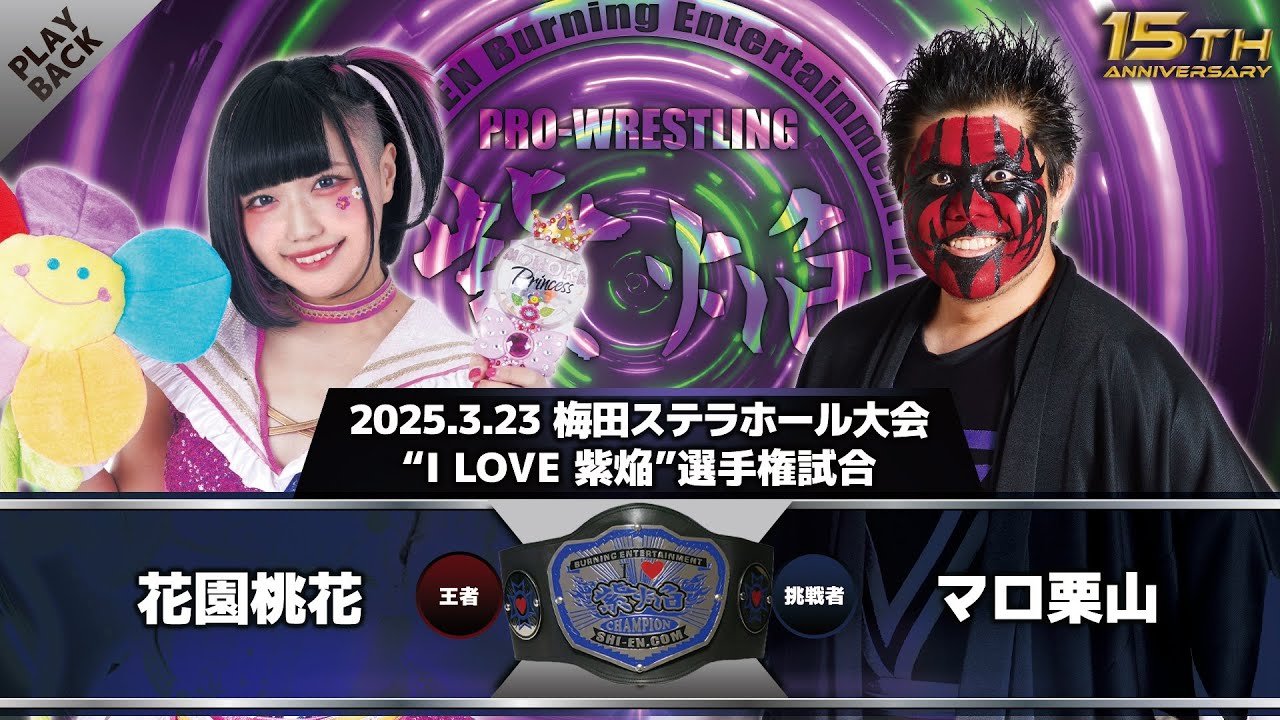 I LOVE 紫焔”】花園桃花 vs マロ栗山 - YouTube