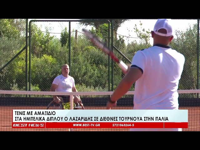 Στα ημιτελικά του διπλού ο Λαζαρίδης σε διεθνές τουρνουά τένις με αμαξίδιο στην Ιταλία