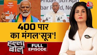 Halla Bol Full Episode: Manifesto पर वार, 'मंगलसूत्र' पर आर-पार! | BJP | Congress |Anjana Om Kashyap