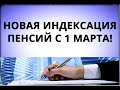 Новая индексация пенсий с 1 марта!