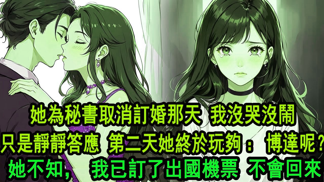 跟柳如煙訂婚的前一天，我從窗戶上看到她和秘書親得忘我，她說明天的訂婚取消。我沒哭沒鬧，扔了手上的戒指。這一次，我沒再問她原因。她愣了一下，只是讓我早點回來。她不知道，我已經訂了出國的機票，再也不會回來