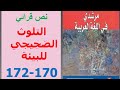تحضير النص القرائي التلوث الضجيجي للبيئة ص 170 172 مرشدي في اللغة العربية الثانية إعدادي
