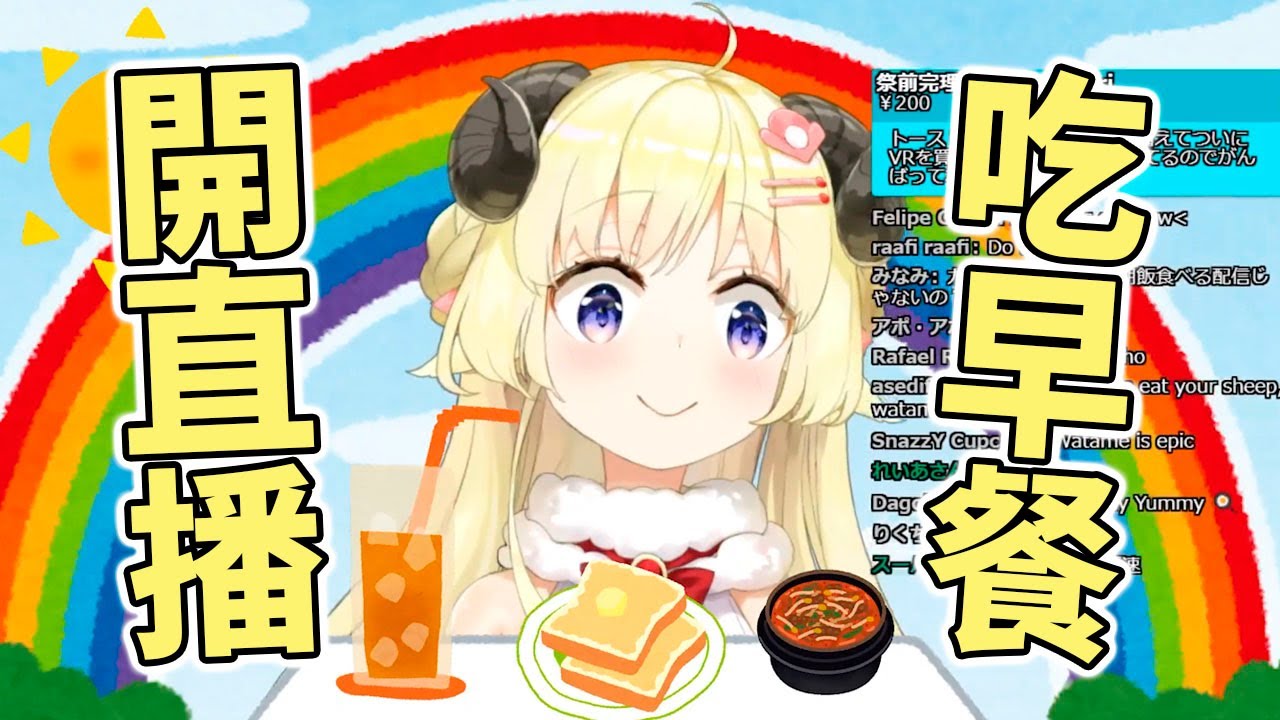 唐突開直播吃早餐，暖羊羊的生活就是這麼樸實無華、且香氣四溢【Hololive中文】【角卷綿芽】