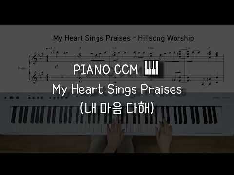 내 마음 다해 - HILLSONG
