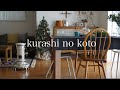 【暮らしのこと】vol.44 今年最後の模様替え / 好きなこと好きな時間 / 簡単クリスマスリース作り