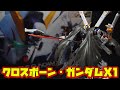 RG史上最小サイズ RG1 144 クロスボーン ガンダムX1 RG骨格フレームの歴史的転換点になったキット ビームエフェクトと武装が豊富でコスパ最強 全身に極限精密ディティール 可動域抜群の傑作 RG史上最小サイズ RG1 144 クロスボーン ガンダムX1 RG骨格フレームの歴史的転換点になったキット ビームエフェクトと武装が豊富でコスパ最強 全身に極限精密ディティール 可動域抜群の傑作