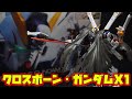 RG史上最小サイズ「RG1/144 クロスボーン・ガンダムX1」RG骨格フレームの歴史的転換点になったキット！ビームエフェクトと武装が豊富でコスパ最強！全身に極限精密ディティール！可動域抜群の傑作！