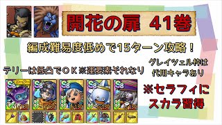 【ドラクエタクト】開花の扉41巻　配布ラプソーン&トリックグレイツェル入りで11ターン！運要素それなりで攻略！【解説付き】