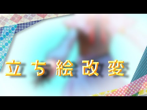 立ち絵改変