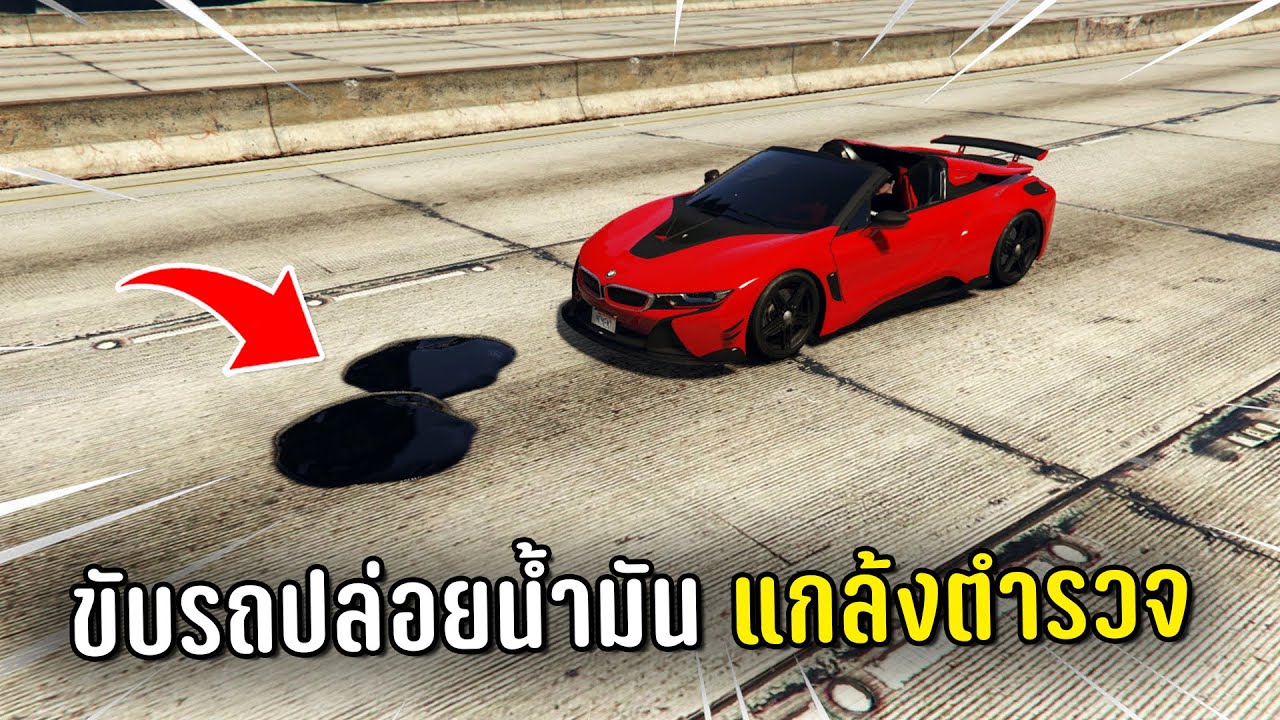 ทำงานดำแล้วขับรถปล่อยน้ำมันแกล้งตำรวจ ในเกม GTA V Roleplay