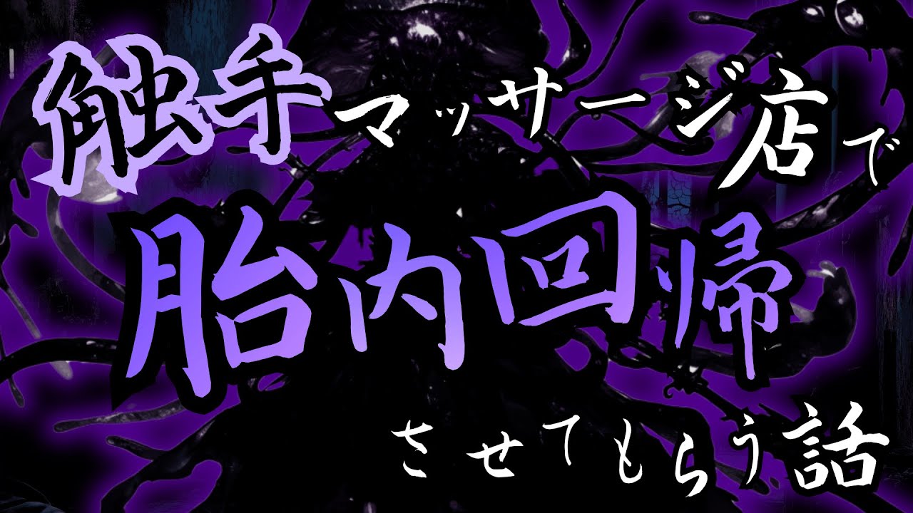 【人外/ASMR】いつも通っている触手マッサージ店で胎内回帰させてもらう話【色巴黒色/Vtuber】