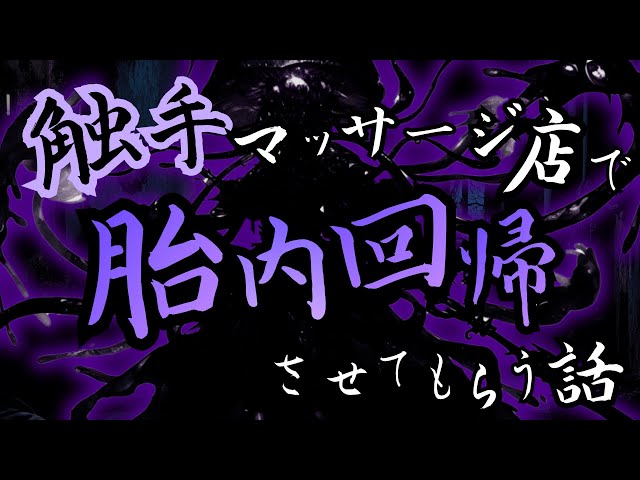 【人外/ASMR】いつも通っている触手マッサージ店で胎内回帰させてもらう話【色巴黒色/Vtuber】