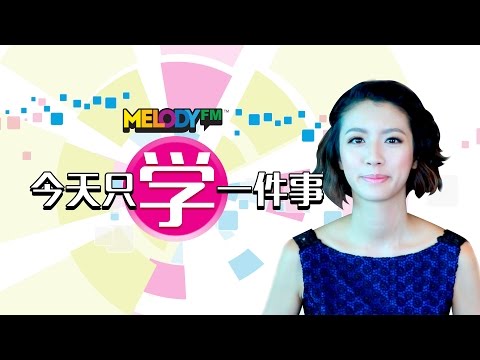 MELODY FM《今天只学一件事》－ 蔡思贝
