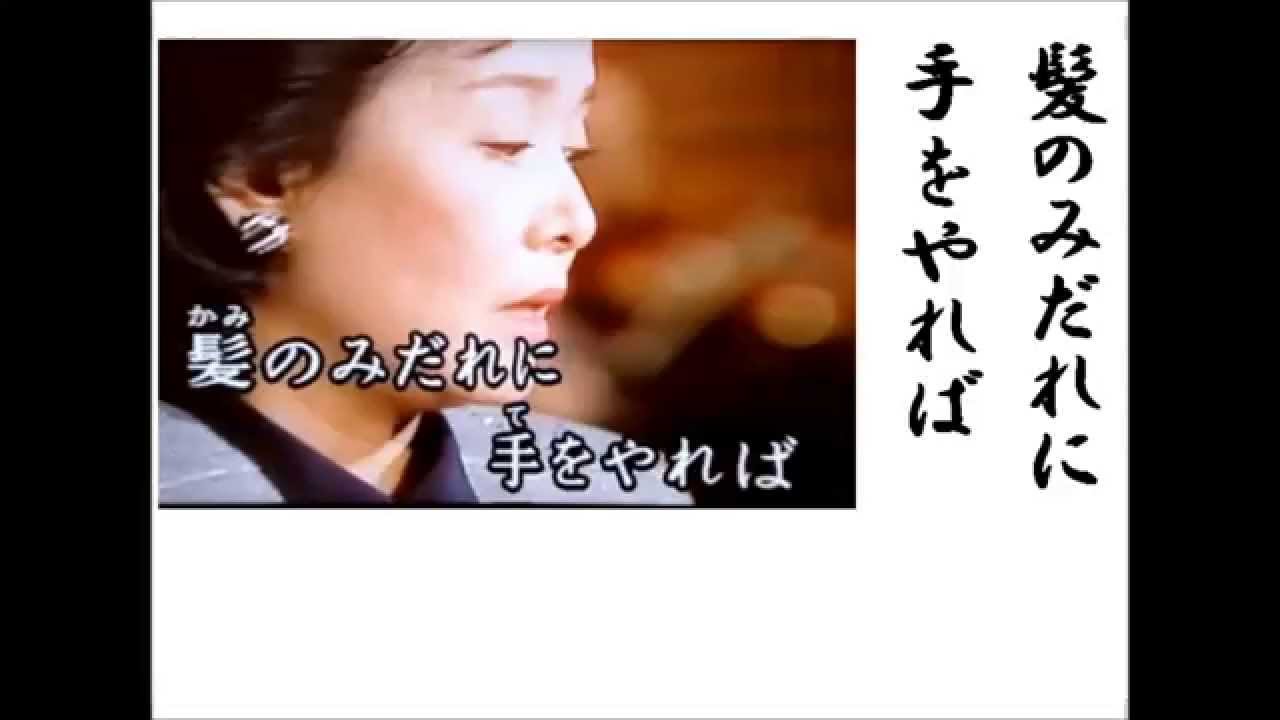 詩吟 みだれ髪 美空ひばり唄 星野哲郎 Youtube