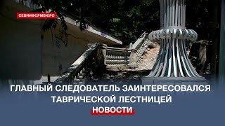 Бастрыкин поручил проверить ход реставрации лестницы в центре Севастополя