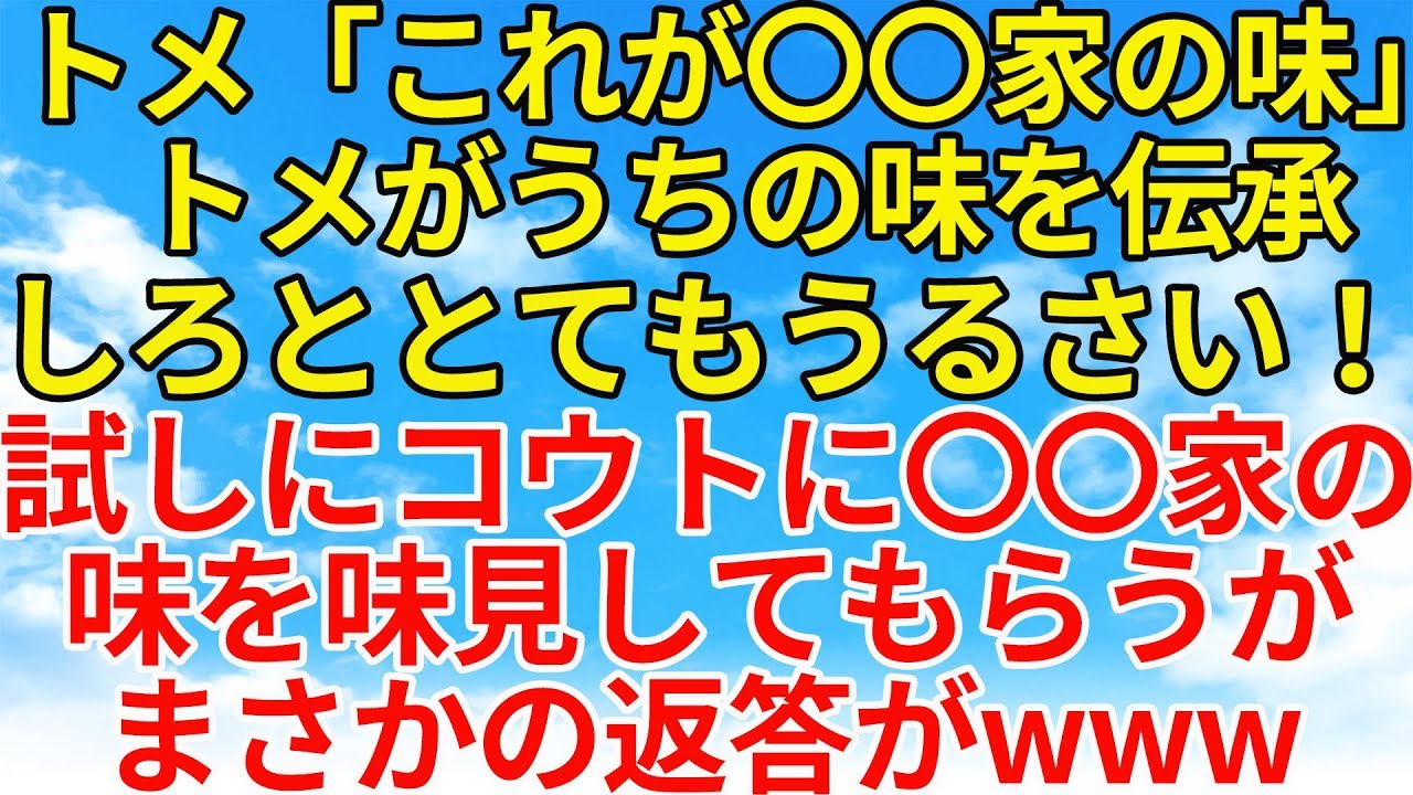 スカッとする話【修羅場・因果応報】トメが〇〇家の味を伝承しろとうるさいが、コウトに味見をしてもらうことに！そしたら