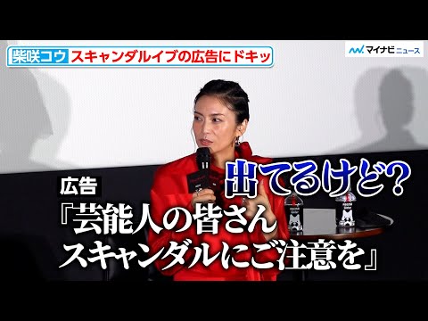 柴咲コウ、スキャンダルイブの街中広告に“ドキッ”とする ABEMA『スキャンダルイブ』大ヒット御礼トークショー