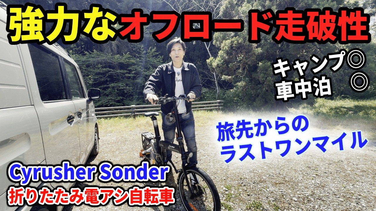 新機能を搭載した超人気車種「Cyrusher Sonder」トルクモードとスピードモードでオフロードも街乗りも抜群の走破性！最強の折りたたみ電動アシスト自転車を詳細レビュー！！キャンプ車中泊にも最適！