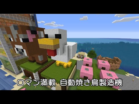 【Minecraft】ロマン型自動焼き鳥製造機【Java】