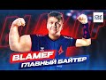 ГЛАВНЫЙ БАЙТЕР ВСЕЯ КС - blameF!? ПОЧЕМУ ОН ЗАНЯЛ 16е место ТОПа ХЛТВ? ИСТОРИЯ BLAMEF