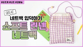 (니뜨TV) 가장 쉬운 네트백만들기! 소프트린넨 네트백뜨기  How to crochet net bag by knitt