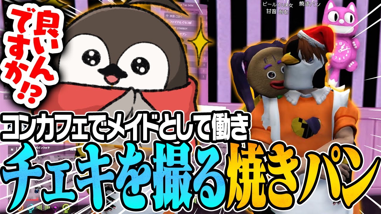 コンカフェで働き、チェキを取ることに成功する焼きパン【MadTown GTA】