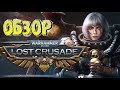 Обзор игры Warhammer 40000: Lost Crusade. Мобильная стратегия в мире Тёмного Будущего.