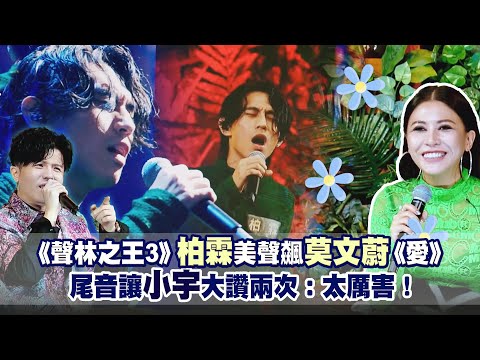 《聲林之王3》柏霖美聲飆莫文蔚《愛》 尾音讓小宇大讚兩次：太厲害！｜Jungle Voice 3