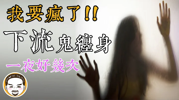 【老王说】我要疯了！半夜这个下流鬼都会跟我做坏坏的事！一夜好几次！女同学真实灵异故事 - 天天要闻