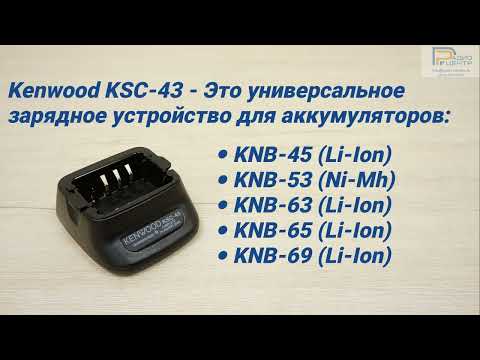 Зарядное устройство Kenwood KSC-43