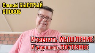 Психолог: Самый Быстрый способ изменить МЫШЛЕНИЕ и улучшить СОСТОЯНИЕ