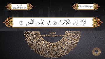 سورة الصافات الشيخ / محمد صديق المنشاوي برواية حفص عن عاصم
