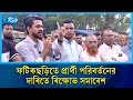 চট্টগ্রামের ফটিকছড়িতে প্রার্থী পরিবর্তনের দাবিতে বি/ক্ষোভ সমাবেশ ও মানববন্ধন  | Rtv News