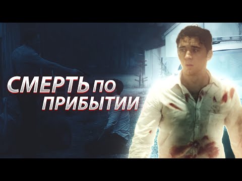 ПОСЛЕДНИЕ 24 ЧАСА ОТРАВЛЕННОГО ФАРМАЦЕВТА В МИРЕ КОРРУПЦИИ И УБИЙСТВ! Триллер. Смерть по прибытии.