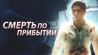 ПОСЛЕДНИЕ 24 ЧАСА ОТРАВЛЕННОГО ФАРМАЦЕВТА В МИРЕ КОРРУПЦИИ И УБИЙСТВ! Триллер. Смерть по прибытии.