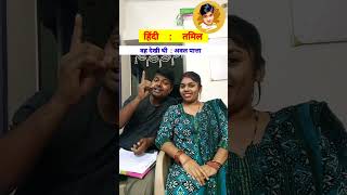 Learn hindi to Tamil | Tamil bhasha #tamil #shorts