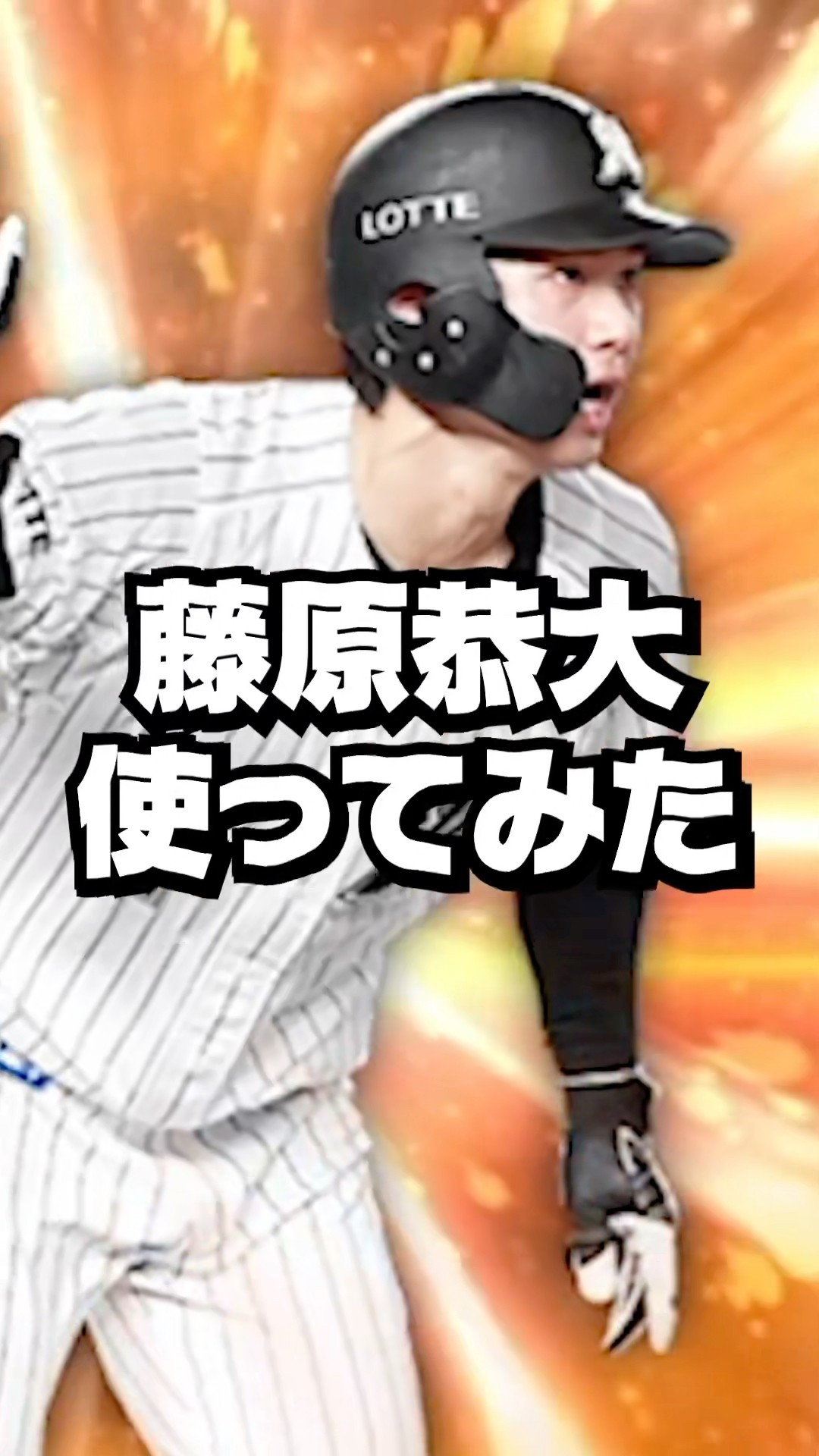 I tried using Kyodai Fujiwara [Pro Baseball Spirits A] - YouTube
